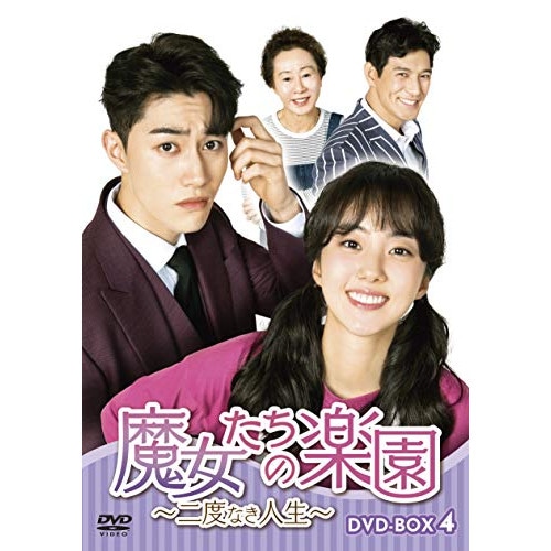 魔女たちの楽園二度なき人生 DVD-BOX4 ／ パク・セワン (DVD) HPBR-1244 9,780円
