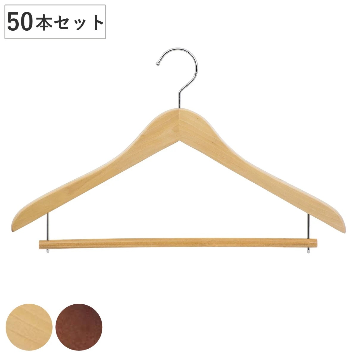 ハンガー 木製 同色50本セット Wバー 業務用 衣類ハンガー 50本 セット 収納 衣類収納 衣類 収納ハンガー 洋服ハンガー アパレル 北欧 おしゃれ 高級感 収納用品 法人限定