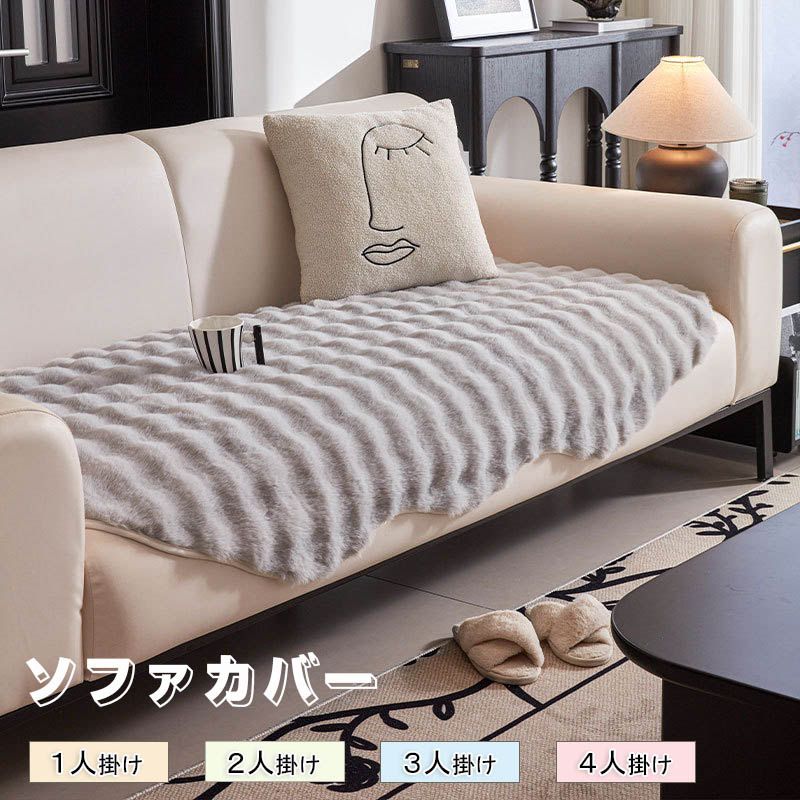 ソファーカバー かけるだけ ふわふわ あったか 冬 セパレート もこもこ 暖かい 防寒対策 洗濯可 おしゃれ かわいい 1人掛け 2人掛け 3人掛け 肘掛け 肘なし 洗える 滑り止め ソファーカバー