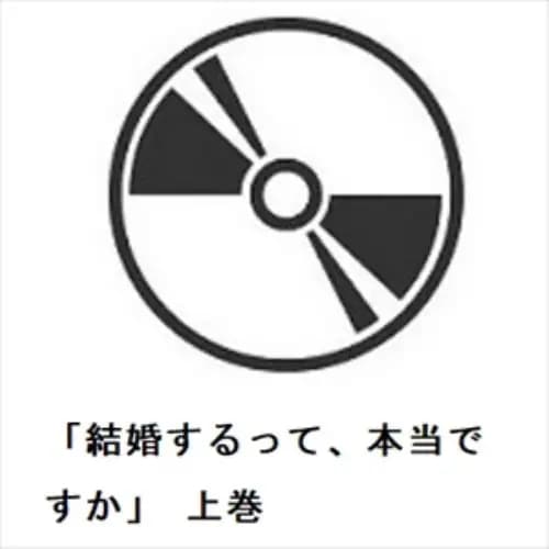 【DVD】「結婚するって本当ですか」 上巻 11,435円