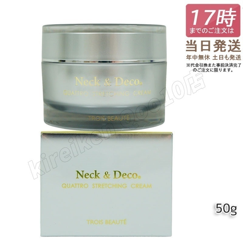 トロワボウテ ネック&デコ クワトロストレッチングクリーム 50g Neck&Deco 保湿クリーム スキンケア 肌トラブルフェイスクリーム ハリ 美容クリーム 保湿 潤い 乾燥肌
