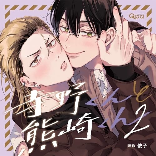 寺野くんと熊崎くん2 (CD) CRWS-113 4,301円