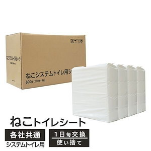 ねこシステムトイレ用 薄型 ペットシーツ　約29ｘ43cm　800枚 (200枚ｘ4袋)　ケース