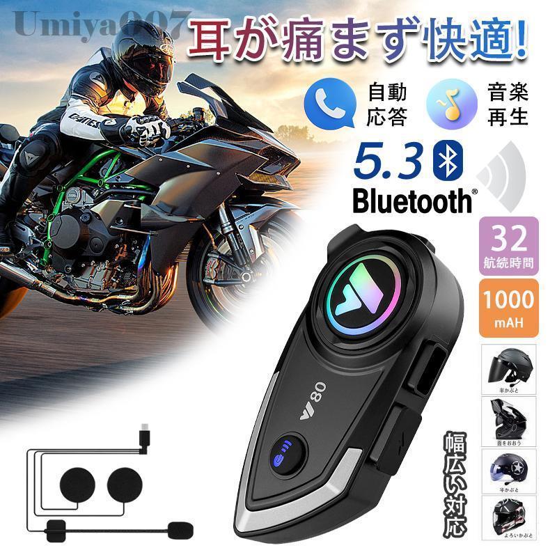 バイク インカム 最大2人同時通話 薄型 Bluetooth5.3 聴きトーク 自動復帰機能 バイク用インカム 高音質 無線機いんかむ