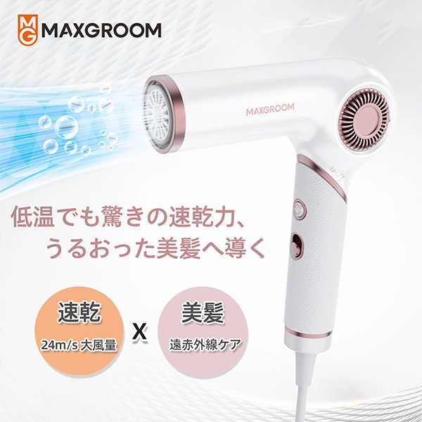 Qoo10] MAXGROOM ドライヤー くるくるドライヤー 24m/