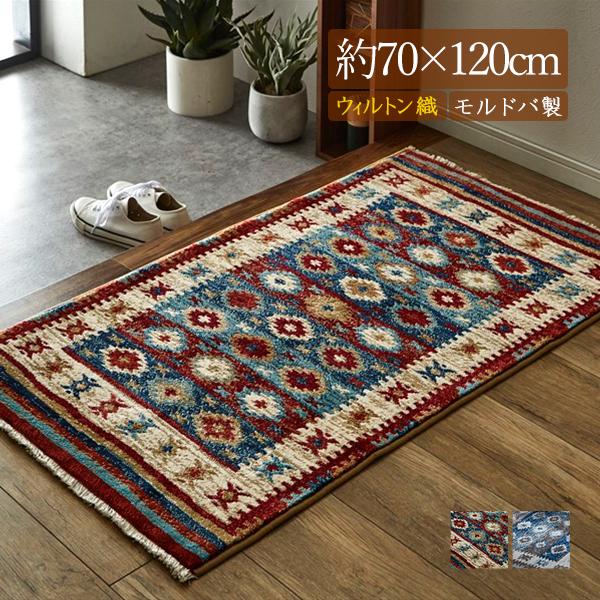 玄関マット 室内 屋内 大きめ 大判 おしゃれ 高級感 キリム柄 エスニック ウィルトン マット ふかふか モチーフ 幸せ 健康 明るい未来 モルドバ製 約70×120cm