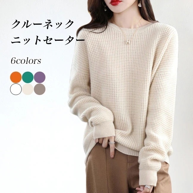 【急速出荷】ニットセーター レディース 厚手ニット クルーネック セーター ウール混 秋 冬 ニットトップス ドロップショルダー レディースニット 長袖 暖かい 厚手 ニット お洒落 シンプル オフィ