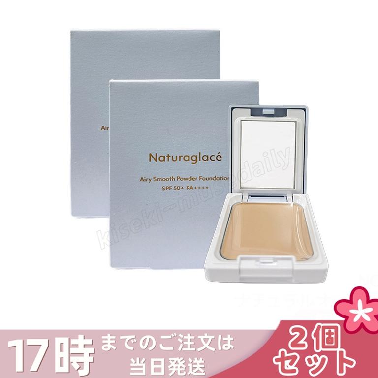 【2個セット】ナチュラグラッセ エアリースムース パウダーファンデーション NO2 ナチュラルオークル2 透明感 カバー力 自然仕上げ 石けんオフ 敏感肌対応 天然由来成分