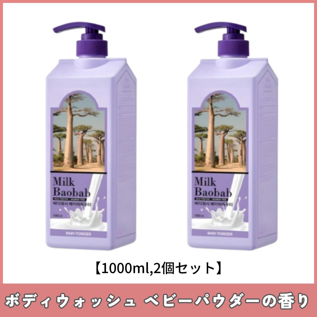 ボディウォッシュ ベビーパウダーの香り 大容量 1000mlX2個