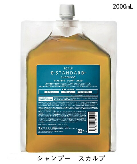 【国内正規品】 Estandard イイスタンダード シャンプー スカルプ 2000mL（詰め替え用）