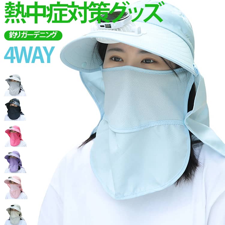 セール中熱中症対策グッズ 通気性 用 メンズ 4WAY ファン付きハット サファリハット UVカット ファン付きハット レディース フェイスカバー付き 息苦しくない 涼しい 釣り用 360度日