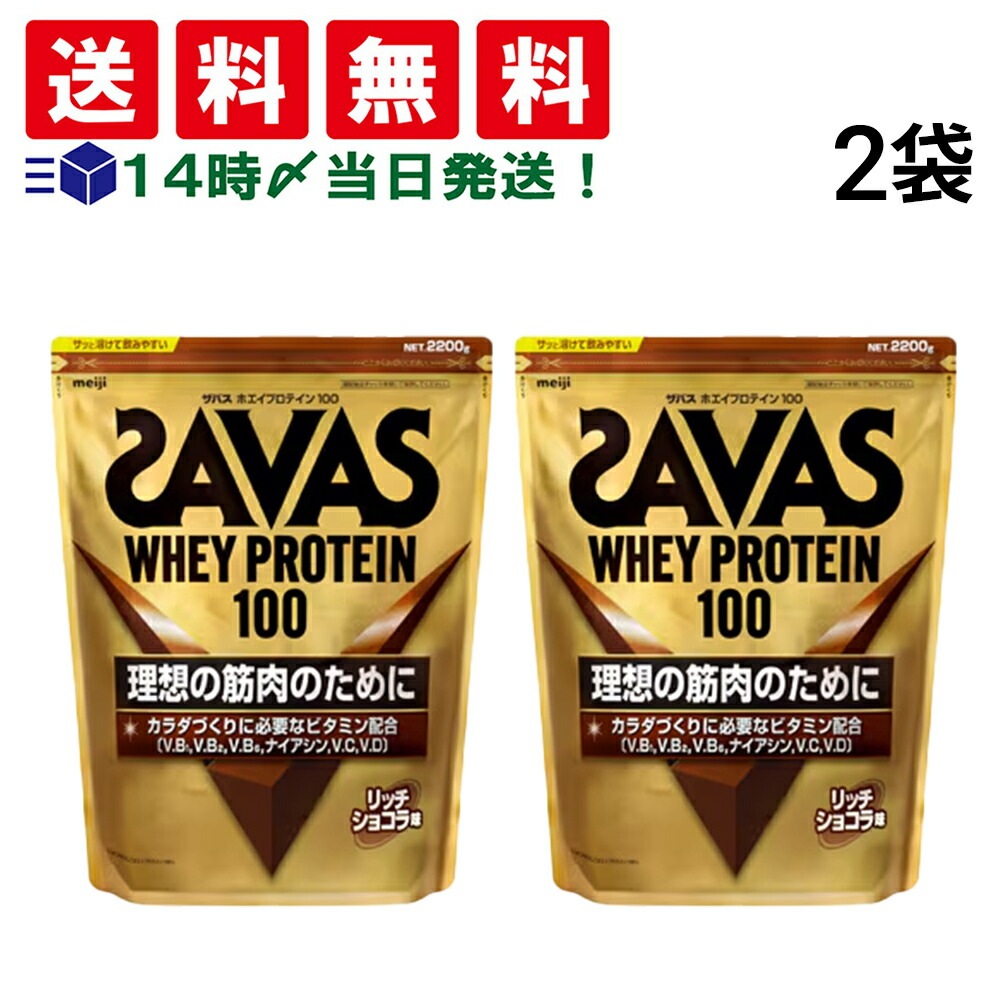 【 当日翌日出荷 】 明治 ザバス ホエイプロテイン100 リッチショコラ 2200g × 2袋 まとめ買い