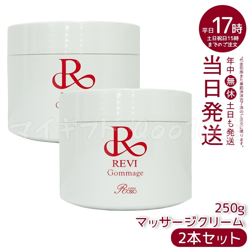 【2個セット】 REVI ルヴィ ゴマ―ジュ 250g 14,888円
