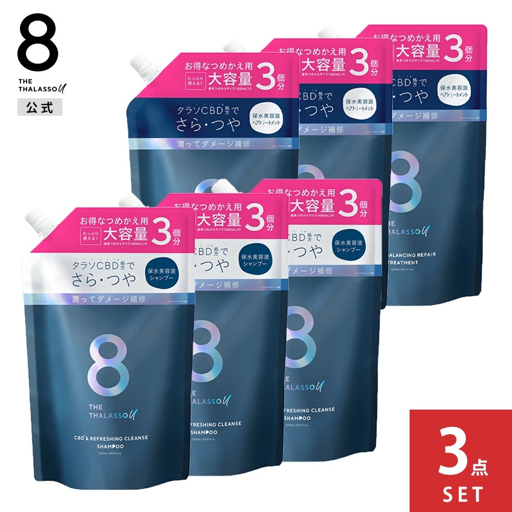 【＊期間限定!トライアル付＊】【3個セット】【シャンプー トリートメント 詰め替え 大容量 1200mL】8 THE THALASSO u エイトザタラソ ユー CBD&リフレッシング 7,175円