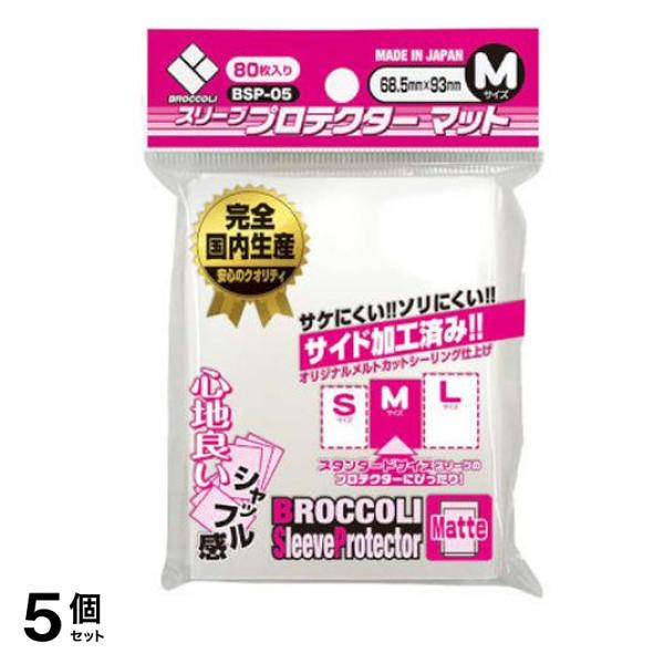 ブロッコリースリーブプロテクター マット Mサイズ 80枚入 (BSP-05) 5個セット