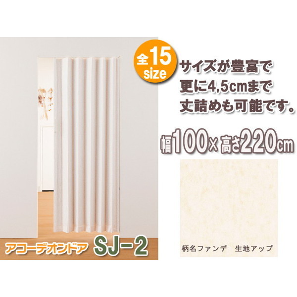 Fullness L5612 アコーデオンドア SJ-2 ファンデ 幅100cm高さ220cm メーカー直送