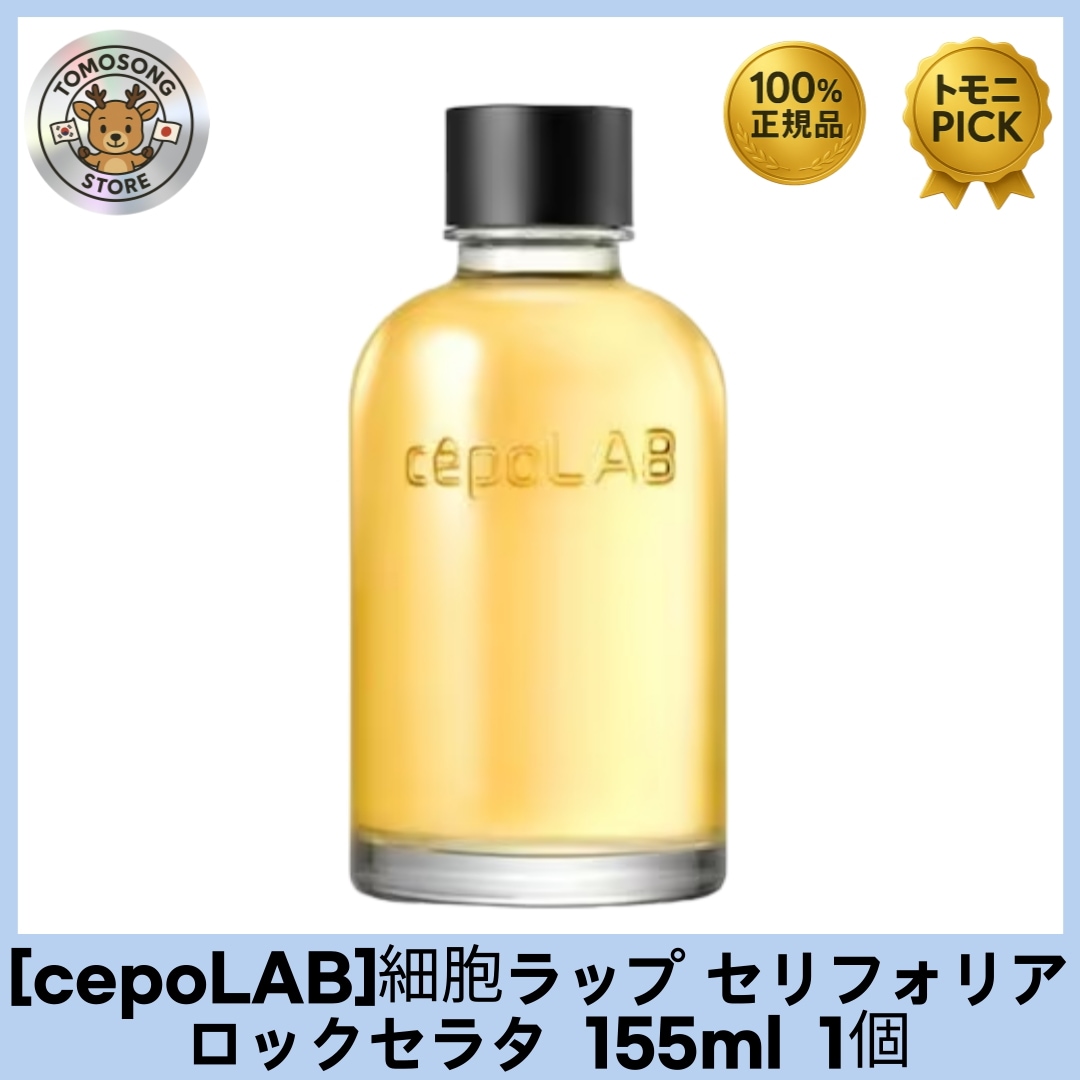細胞ラップ セリフォリア ロックセラタ クレプス バイオジェニック ファースト エッセンス 155ml1個