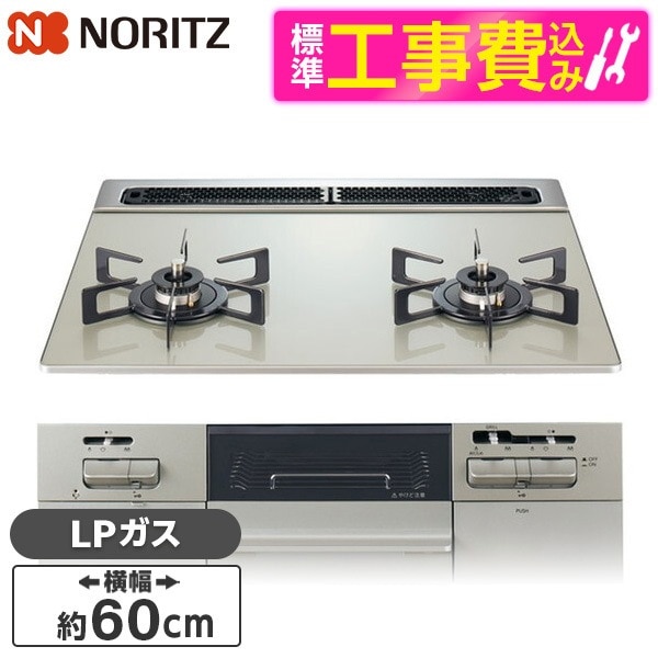 N2WV8RWTP2SI-LP 標準設置工事セット ムーンシルバー Fami (ファミ) ビルトインガスコンロ (プロパンガス用・2口・60cm)
