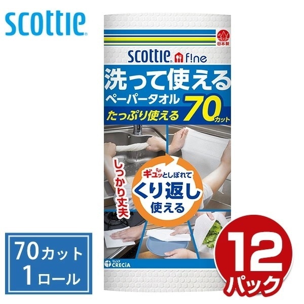 スコッティファイン 洗って使えるペーパータオル 70カット×12ロール
