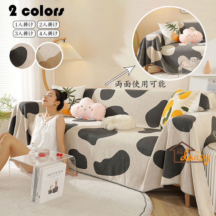4人掛け（180*360cm） マルチカバー ソファー 北欧 長方形 おしゃれ 両面使用可能 乳牛の斑点柄 ソファーカバー こたつカバー ベッドカバー シェニール生地 テーブルクロス ファブリック ソ