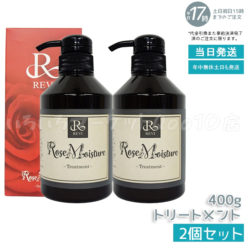 【2個セット】 REVI ルヴィ ローズ モイスチャー トリートメント 400g