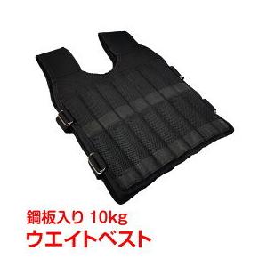 【在庫一掃セ一ル】ウエイトベスト 筋トレ トレーニング 10kg 重量調整可能 重さ 運動 腹筋 追い込み de099