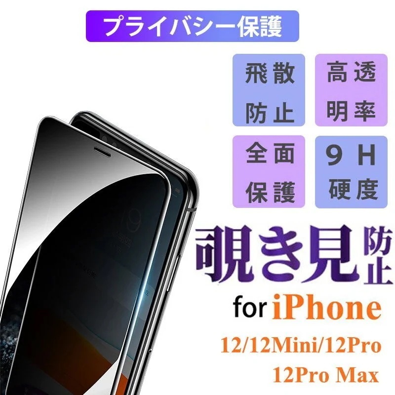 iPhone12 Mini Pro Max 覗き見防止 強化ガラスフィルム 保護フィルム 液晶画面保