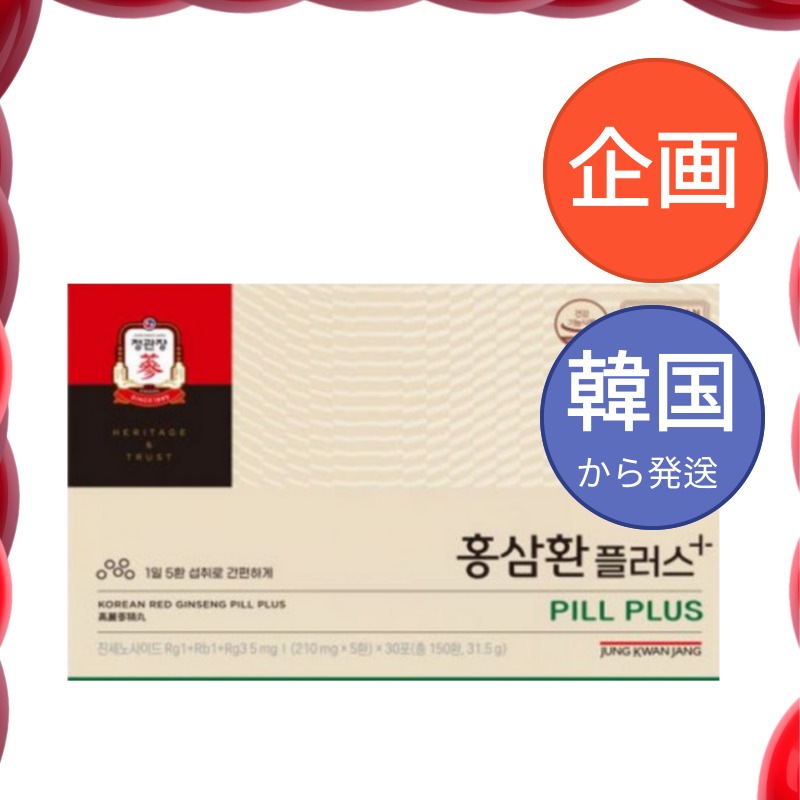 韓国食品 韓国人参 紅参丸プラス 210mg*150丸 / 紅参 6年根 高麗人参 朝鮮人参 紅蔘サプリ サプリメント　健康 スタミナ 自分へのご褒美 あいさつ回り 手土