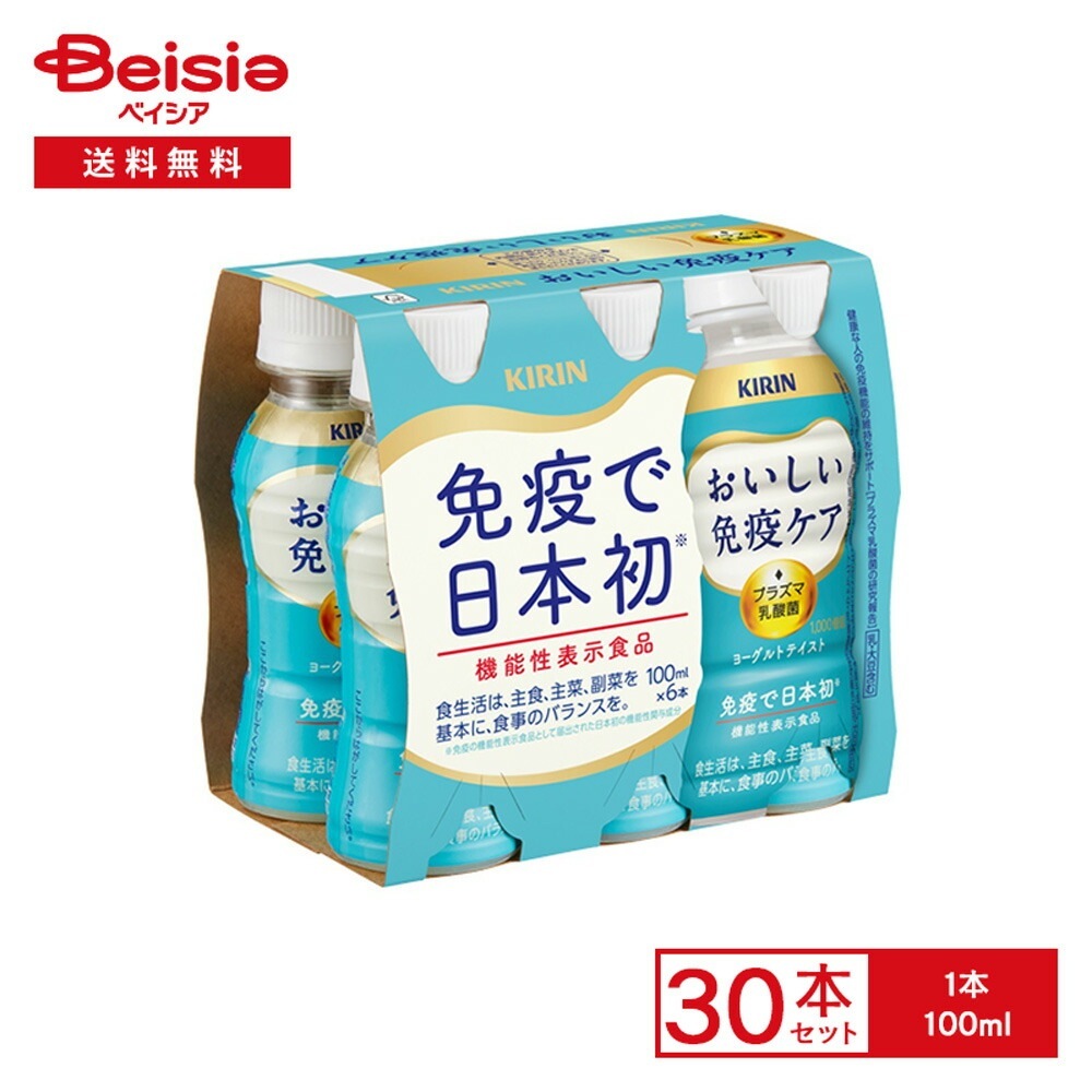 [冷蔵] キリンビバレッジ おいしい免疫ケア 100ml×30本