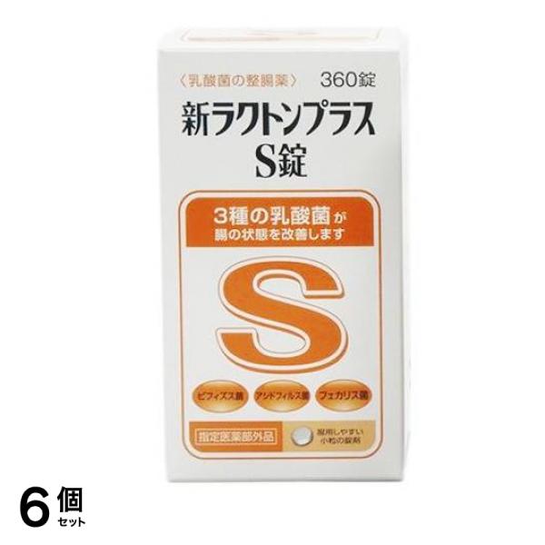 新ラクトンプラスS錠 360錠 6個セット