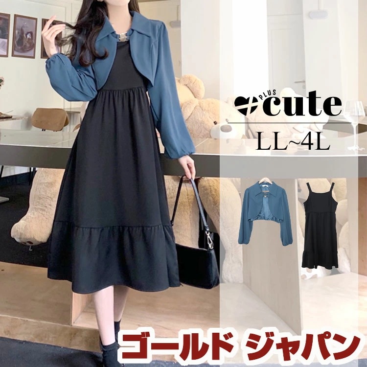 【即納】大きいサイズレディース ワンピース ショートボレロ＆キャミソールワンピースセット セット キャミソール ワンピ ティアード ボレロ 長袖 2点セット ファスナー 冬新作 春服 秋服 LL 2L