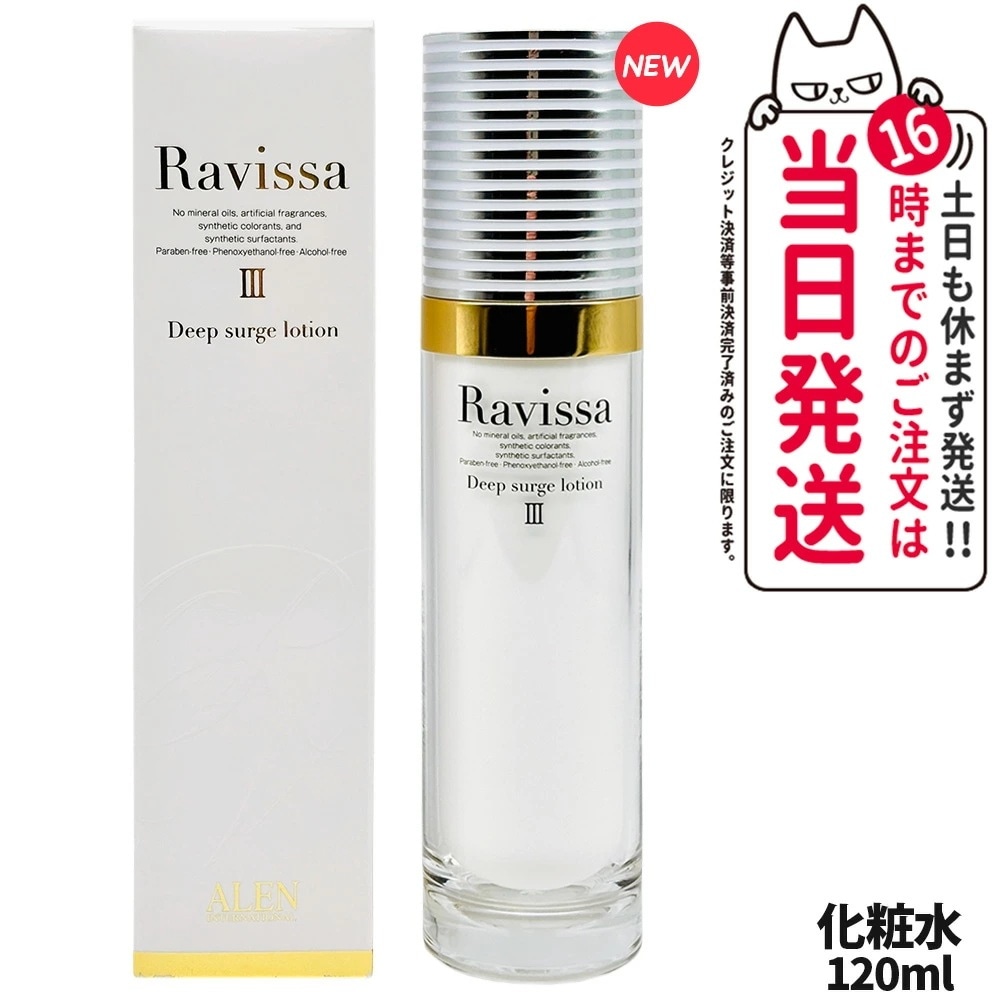 【国内正規品】ラヴィーサ Ravissa ディープサージローション 120ml 化粧水 さっぱりな潤い 保湿 乾燥肌 敏感肌 年齢肌 うるおい 潤い