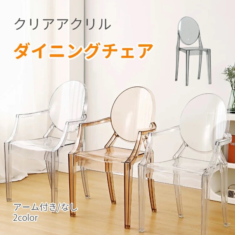 ダイニングチェア 北欧風 クリアチェア アクリルチェア 背もたれ椅子 椅子 チェア 透明椅子 クリア椅子 透明イス シンプル デスクチェア 背もたれチェア 厚み 強力な耐荷重性 滑り止めゴムパッド お