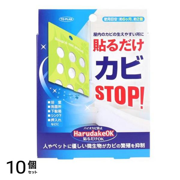貼るだけOK HarudakeOK バイオカビ防止剤 1個入 10個セット