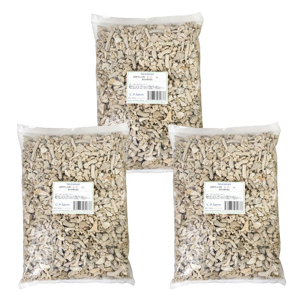 １５　Ｃ．Ｐ．Ｆａｒｍ　天然サンゴ砂　１５　Ｎａｔｕｒａｌ　ｃｏｒａｌ　ｓａｎｄ　３ｋｇ（約２．３Ｌ）　海水水槽　底砂　３袋入り　ＣＲＣ21―30―70―10―40