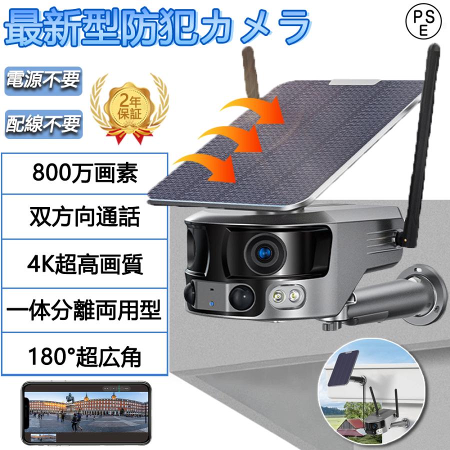 【即納】防犯カメラ 屋外 180超広角 ソーラー 800万画素 防水 防塵 wifi 録画機能 無線 4K画質 家庭用 電源不要 IP66 動作検知 音声通話 見守りカメラ 監視カメラ