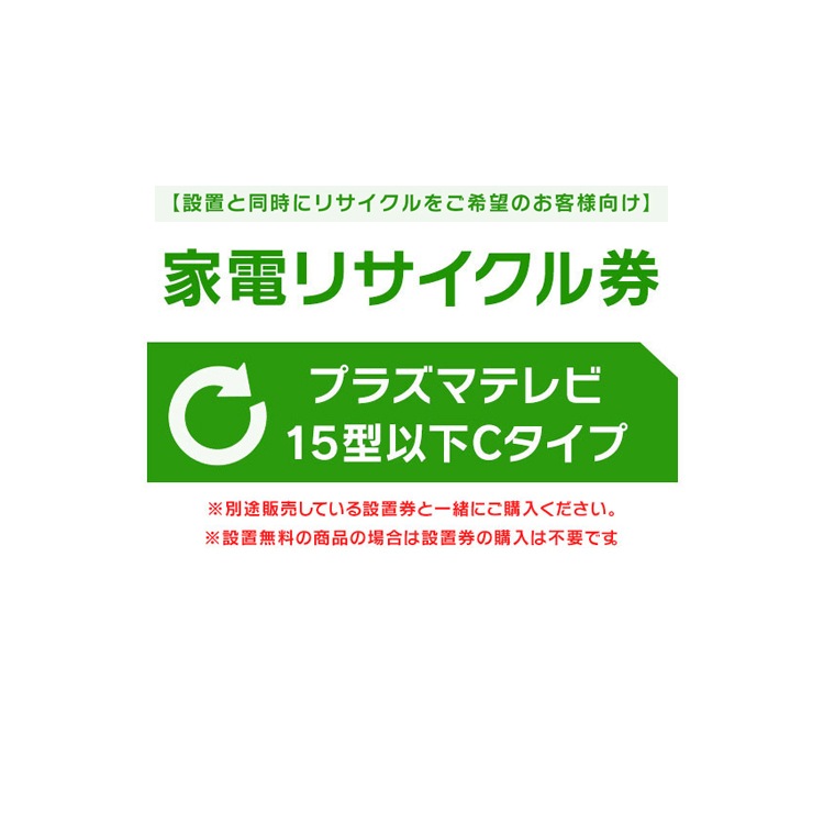 【設置と一緒にリサイクルをご希望のお客様向け】 家電リサイクル券 テレビ 15型以下 Cタイプ【代引き不可】 4,136円