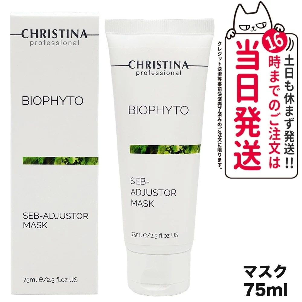 CHRISTINA クリスティーナ ビオフィート セブ アジャスター マスク 75mL スキンケア 正規品