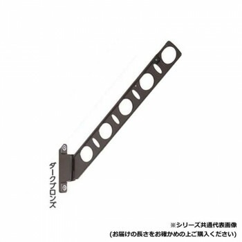 DRY/WAVE　腰壁用物干金物　KBN45　ダークブロンズ