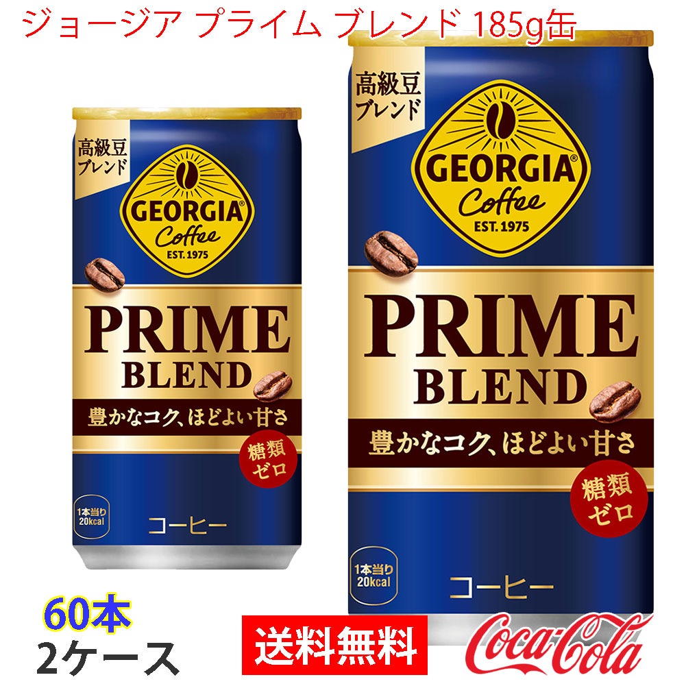 ジョージア プライム ブレンド 185g缶 2ケース 60本