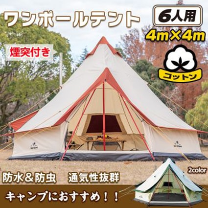 キャンプ テント ワンポール テント コットン グランピング 400cm 6人用 ベルテント サーカステント ワンタッチテント 組立簡単 防水 防虫 ティピーテント　インディアンテント