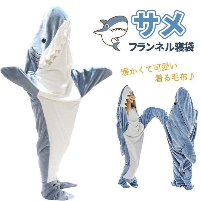 ハロウィン コスプレ サメ寝袋 フランネル サメブランケット サメ着る毛布 きぐるみ パジャマ 大人用 寝袋 穿く毛布 着る毛布 かわいい ふわふわ 暖かい