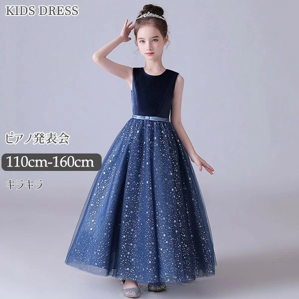 ドレス 子供 ピアノ 発表会 ピアノ発表会 中学生 ワンピース 女の子 ロングドレス 結婚式 ジュニア ピアノ発表会ドレス コンクール ノースリーブ パーティードレス イブニングドレス ロング キッズ