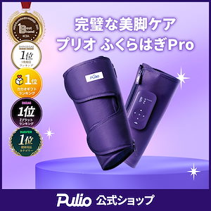 Qoo10] プリオ 【日韓 ダントツ1位】ふくらはぎマッサー : ダイエット