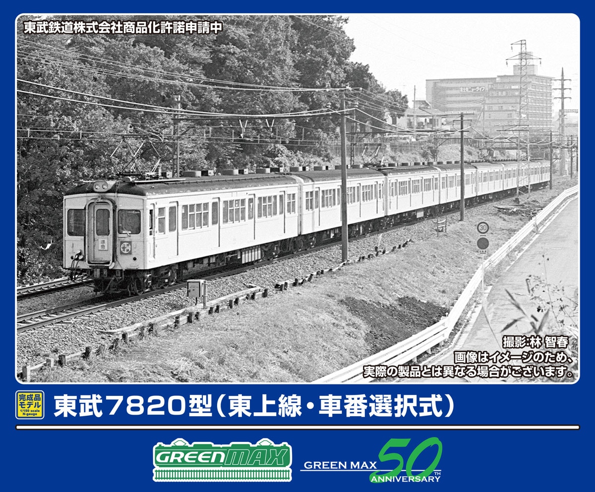 グリーンマックス (N) 50807 東武7820型（東上線・車番選択式）8両編成セット（動力付き） GM 50807 トウブ7820ガタ トウジョウセン 8R
