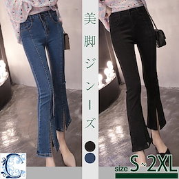 ハイウエストスリットジーンズ 美脚 スリム 着痩せ 大人気 ハイウエストジーンズ/ラッパズボン/チェリージーンズ