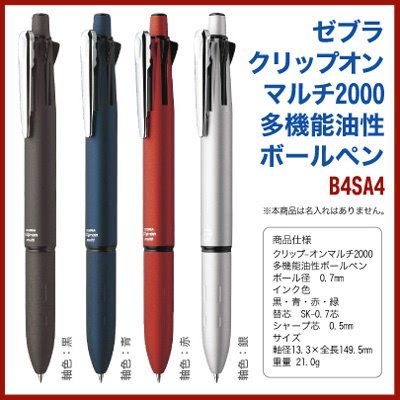 Qoo10 ゼブラ 名入れ 無しの商品ですゼブラ 多機能ペン 文具