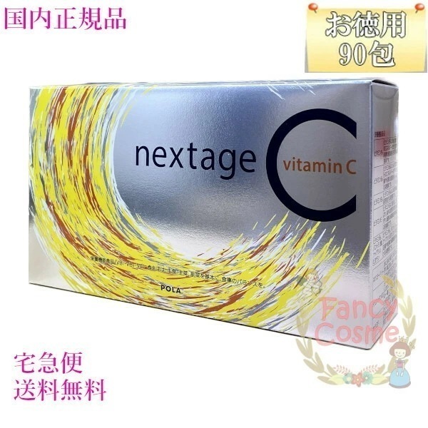 ネクステージ シー お徳用 2.3gX90包 健康食品 賞味期限2025年 国内正規品