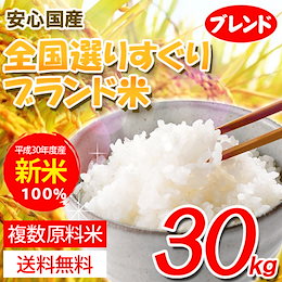 <大人気ブレンド米がリニューアルで激特SALE!>【国産新米100%!30kg】【送料無料】<30年産新米>全国選りすぐり人気銘柄米ブレンド30kg 食味にこだわり独自ブレンド!旨い!安い!毎日食べるお米にオススメ♪