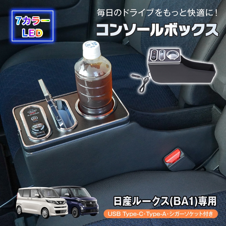 コンソールボックス ルークス ROOX 専用 BA1 収納 大容量 専用設計 高速充電 ドリンク スマホ ホルダー 7色 7カラー LED ライト 車 パーツ カー用品 車用品 簡単
